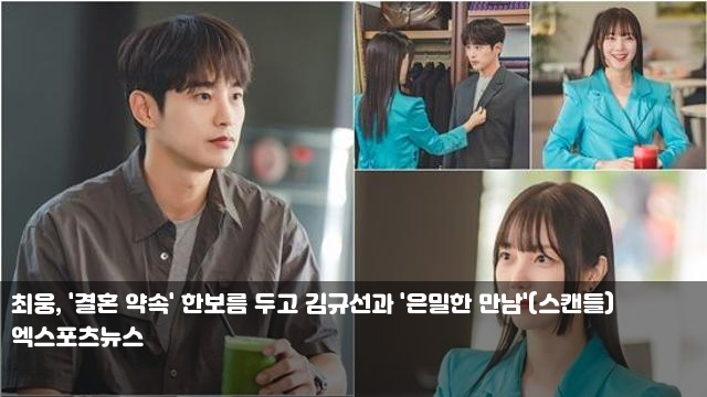 최웅, '결혼 약속' 한보름 두고 김규선과 '은밀한 만남'(스캔들)... 