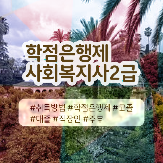  안양 의료 사회복지사 연봉 사회복지사2급 조건이 안돼도 학은제로 쉽고 빠르게