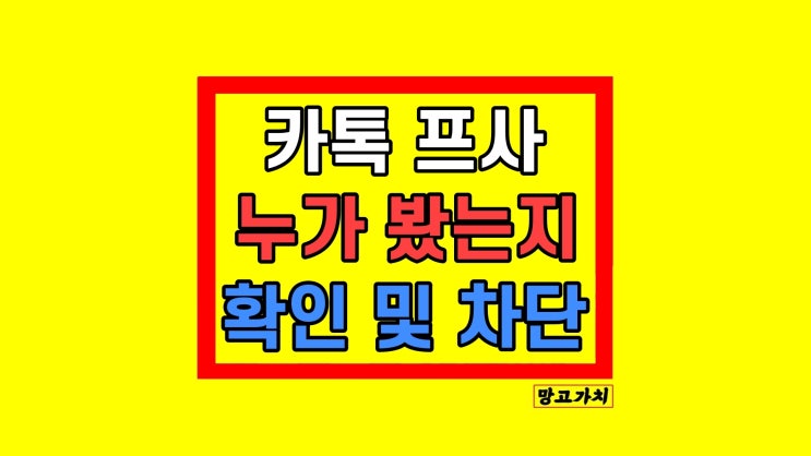 카톡프사 누가봤는지 투데이 확인 설정 차단 카톡프사 누가봤는지 투데이 확인 설정 차단