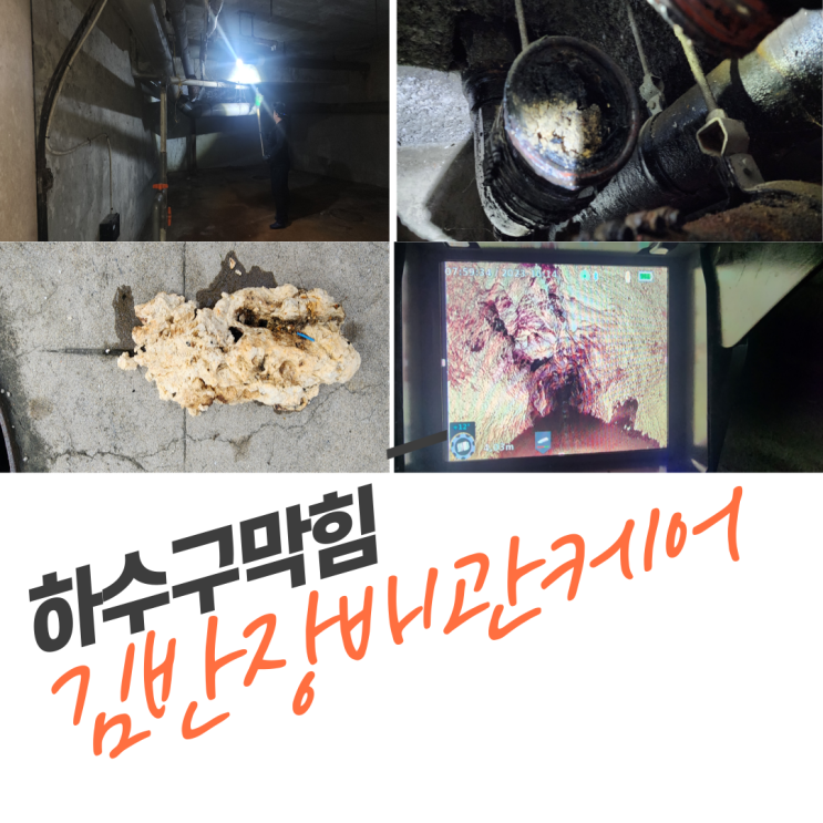  김포시 하수구막힘 김포 풍무동 하수구막힘.하수구막힘 원인과해결