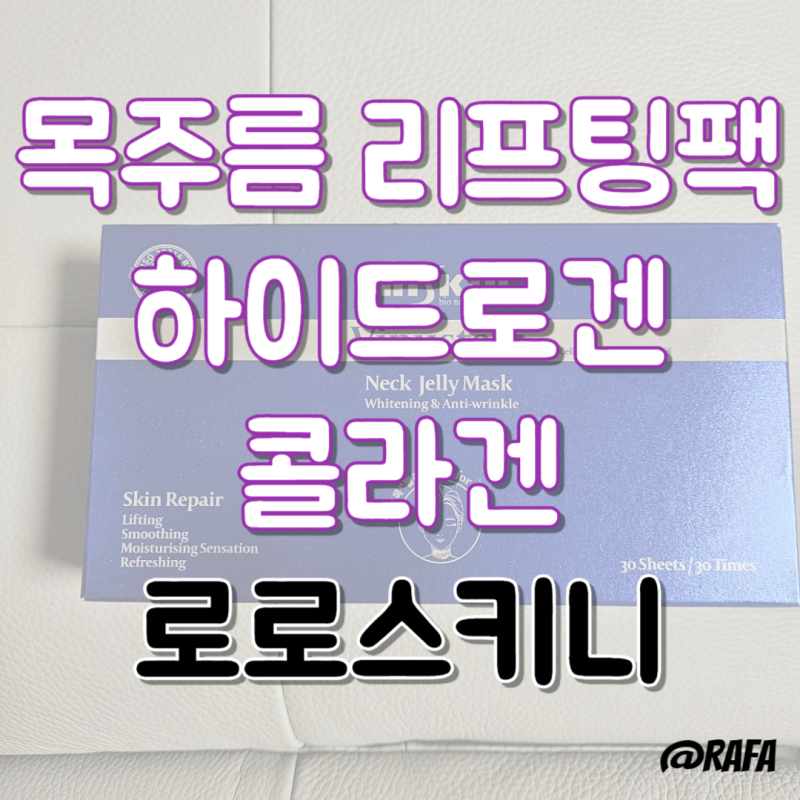 리프팅팩 목주름팩 로로스키니 넥케어 콜라겐 풍부한 콜라겐젤리넥패치