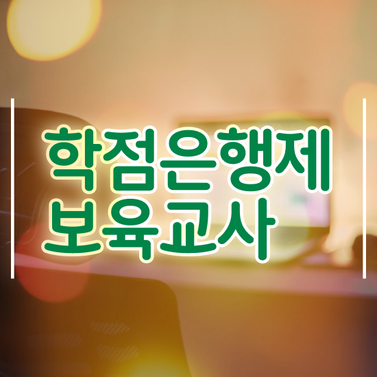  학점은행제 보육교사2급자격증 , 온라인 평생교육원에서 빠르게 끝냈던 노하우