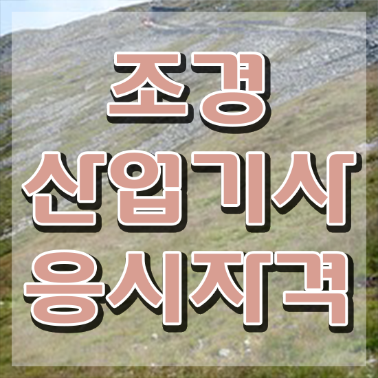  조경산업기사 조건 조경산업기사 시험응시자격 학점은행제로 빠르게 완료한 전략