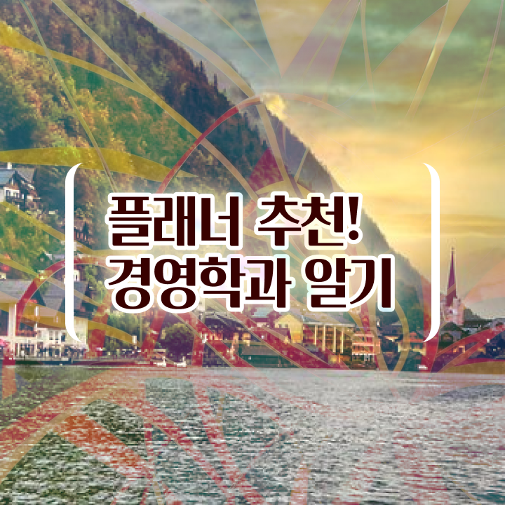  학점은행제 전문학사 일과 병행하며 조건없이 쉽고 빠르게 성공한 팁