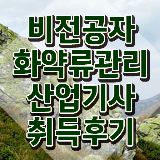  화약류관리산업기사 화약류관리산업기사 취득자격 온라인 과정으로 15주 동안 끝낸 노하우