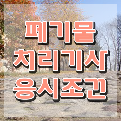  폐기물처리기사 CBT 폐기물처리기사 응시자격 독학으로 단기간에 준비한 전략
