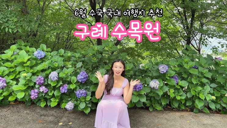  구례 수목원_6월 수국 국내 여행지 추천