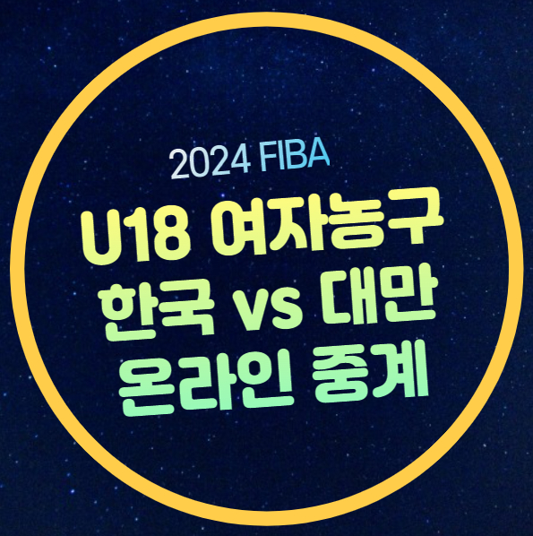 여자<b>농구 아시안컵</b> 조별리그... u-18 <b>대표팀</b> 선발 명단... 