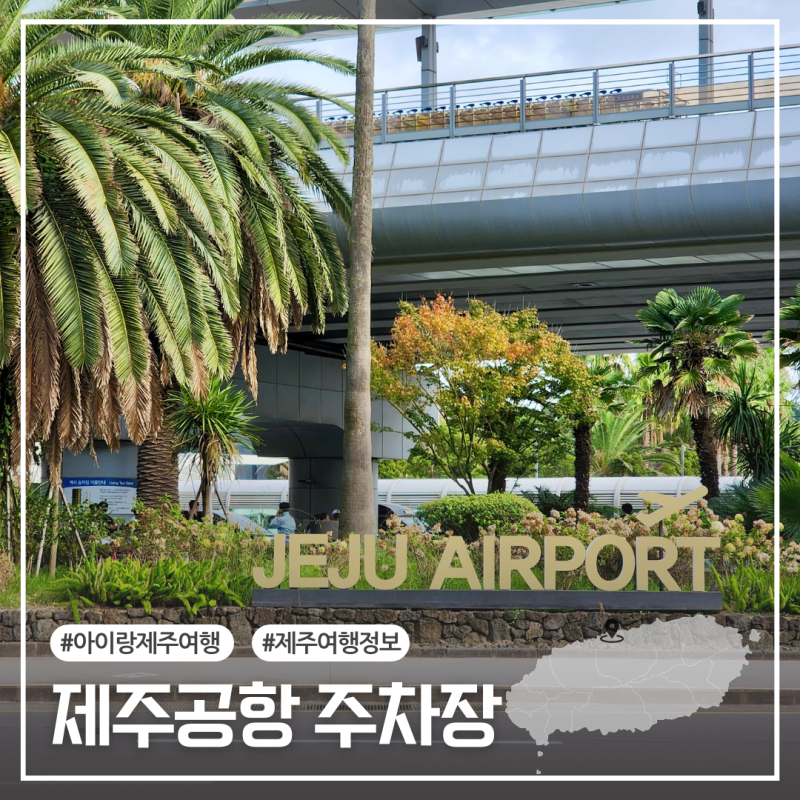 제주공항 실시간 주차장 현황 장기주차 요금 할인 무료주차팁