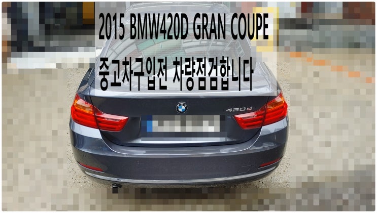  2015 BMW420D GRAN COUPE 중고차구입전 차량점검합니다 , 부천벤츠BMW수입차정비전문점 부영수퍼카