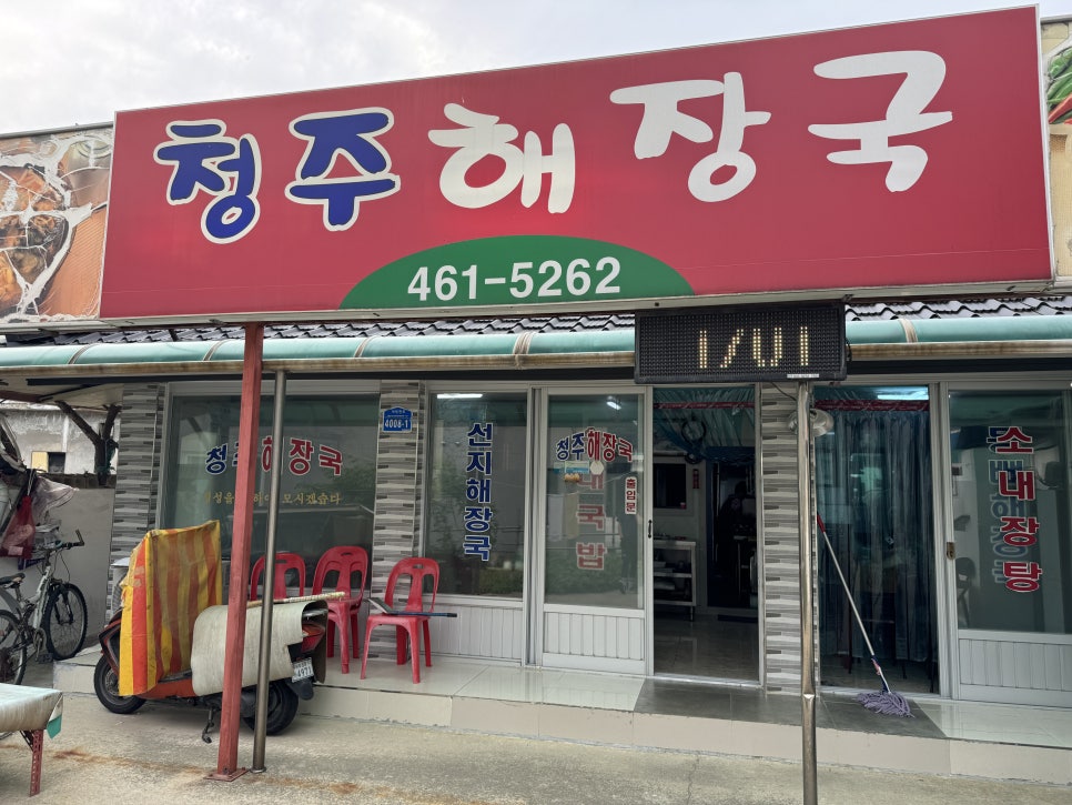 청주해장국 사진 1