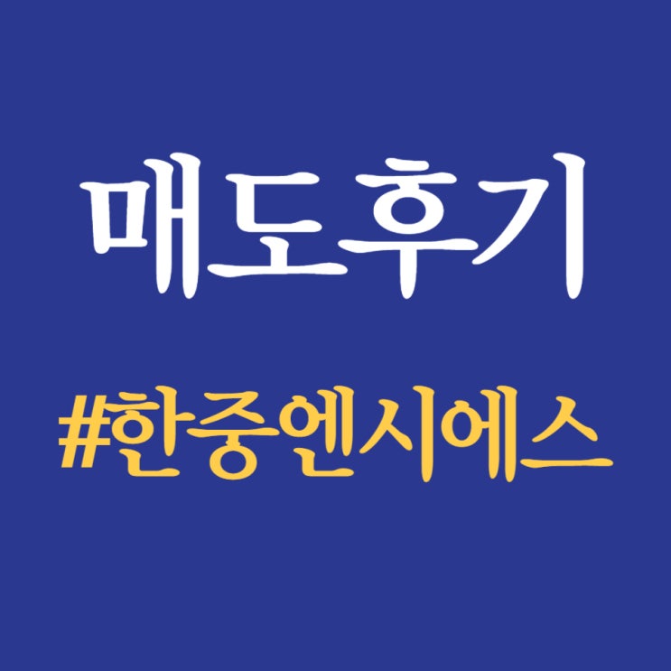  한중엔시에스, 상장일 공모가 대비 60.17% 상승한 48,050원 진행 중