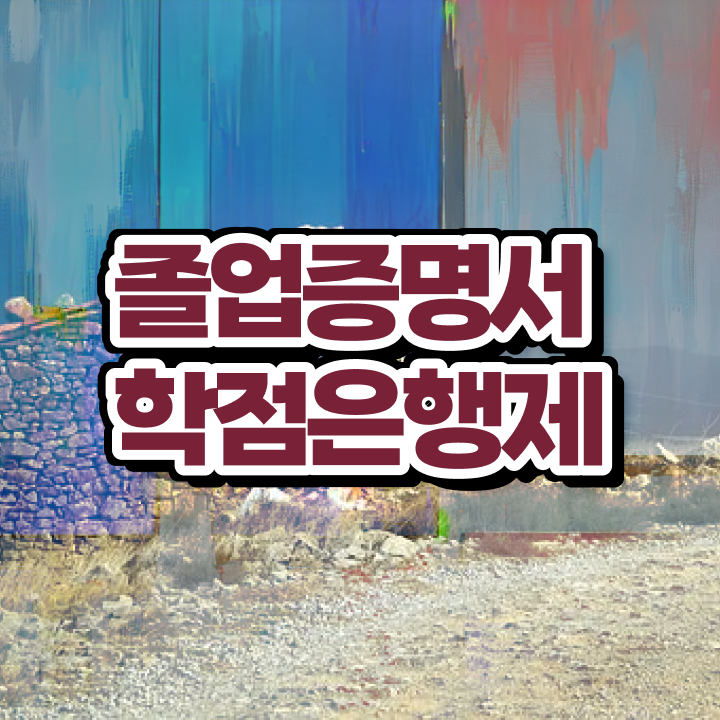  내일배움카드 학점은행제 , 학은제 멘토가 비용절감 기간 단축 팁 정리