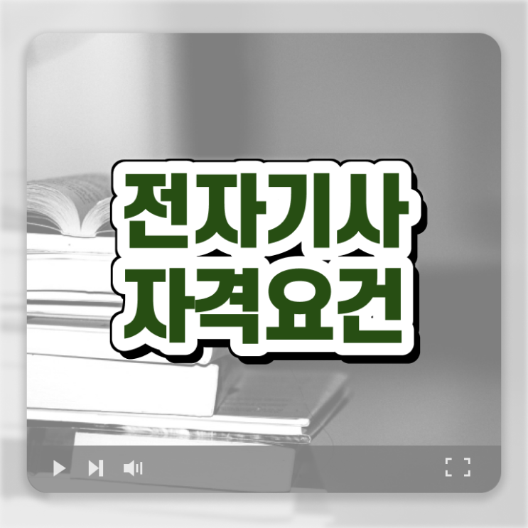  전자기사 과목 전자기사 응시자격 온라인 수업으로 1학기에 성공한 노하우