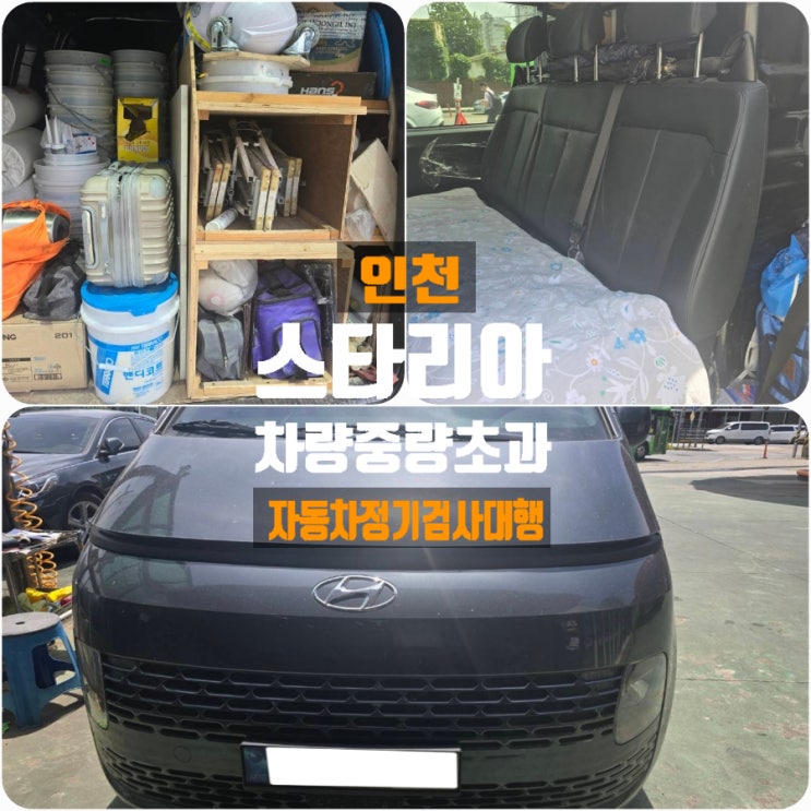 인천 스타리아 차량 중량 초과 문제 해결! 자동차정기검사대행 서비스 인천 스타리아 차량 중량 초과 문제 해결! 자동차정기검사대행 서비스