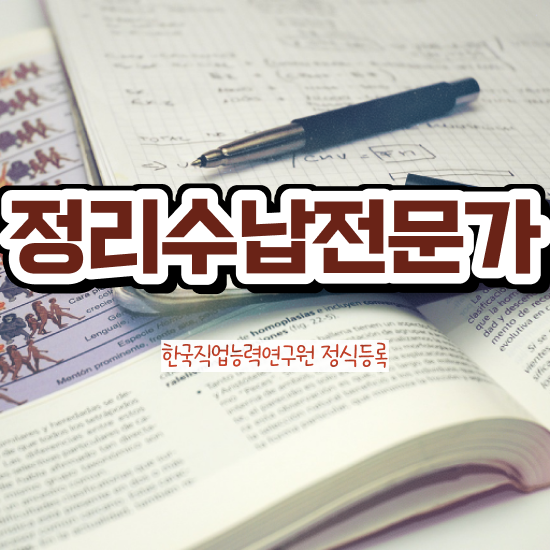  기술 자격증 추천 , 정리수납전문가 직장과 병행하며 비전공 무경력자도 최단기간 끝내는 팁