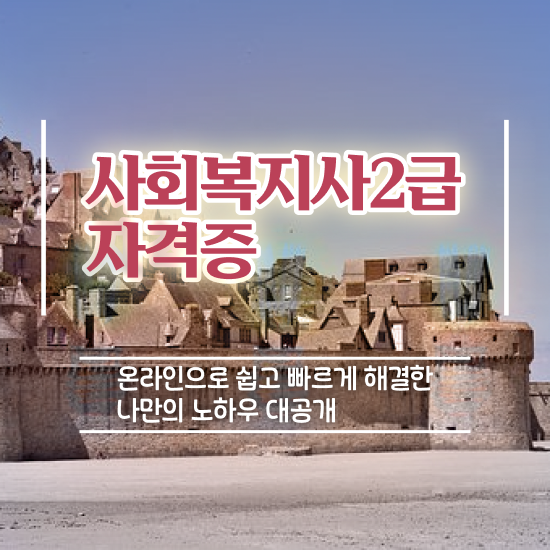  부산 사회복지사2급 기간 사회복지사2급 학력 상관없이 온라인 과정으로 빠르게
