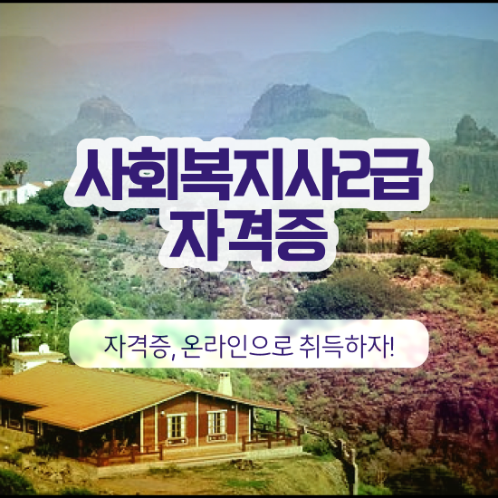  천안 사회복지실습 프로그램 사회복지사2급 관련학과 아니어도 온라인 과정으로 간편하게