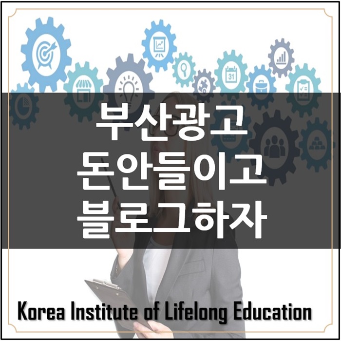  *부산옥외광고인터넷으로 돈안들이고 블로그SNS마케팅 하기*