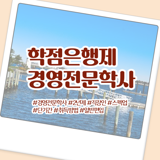  독학사3단계 경영학 , 경영학과 경력없는 고졸도 간단하게 준비하는 꿀팁 모음