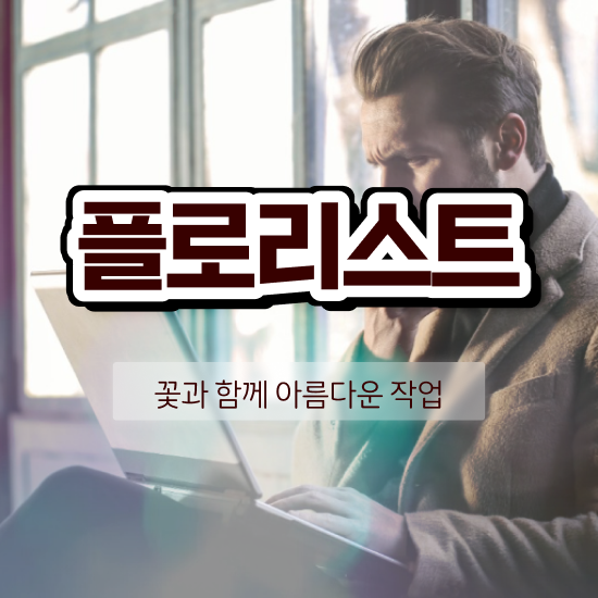  꽃꽂이 방법 , 플로리스트 자격증 취득한 노하우 준비했어요