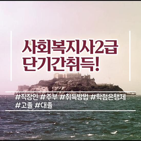  울산 사회복지사선택과목 사회복지사2급 비전공자도 인강으로 빠르게