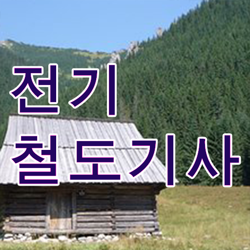  전기철도기사인강 전기철도기사 취득자격 인강으로 단기간에 성공한 팁