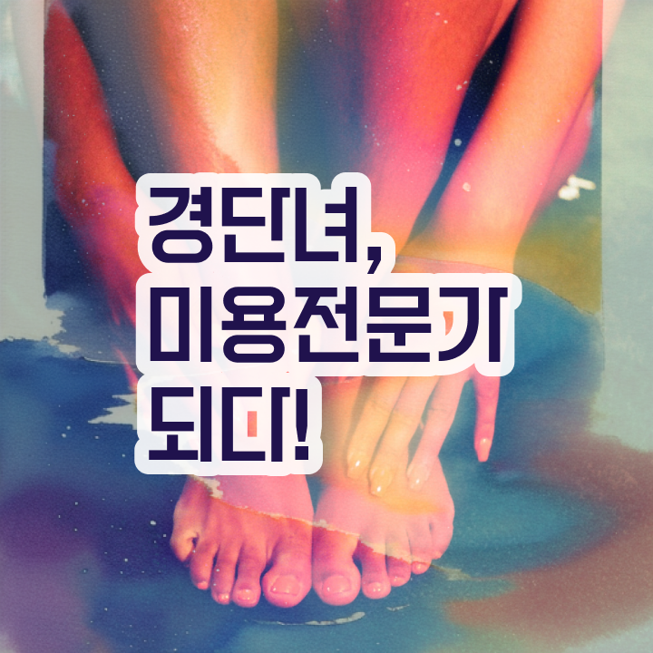  헤어미용자격증 실기 과정 없이 , 온라인으로 헤어자격증 준비한 전략