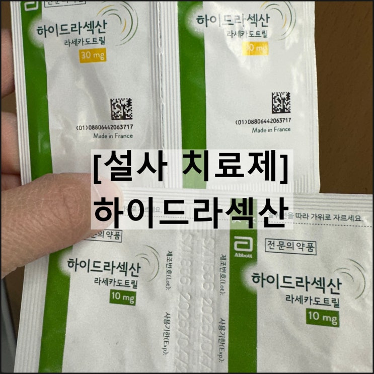  하이드라섹산 10mg 30mg / 지사제 설사치료제 리세카도트릴 효과 복용법 부작용