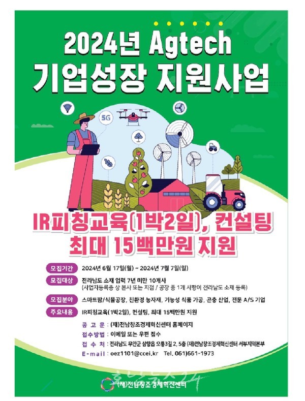  전남도, 애그테크(AgTech)기업 성장과 투자유치 역량 강화 위한 참여 기업 모집
