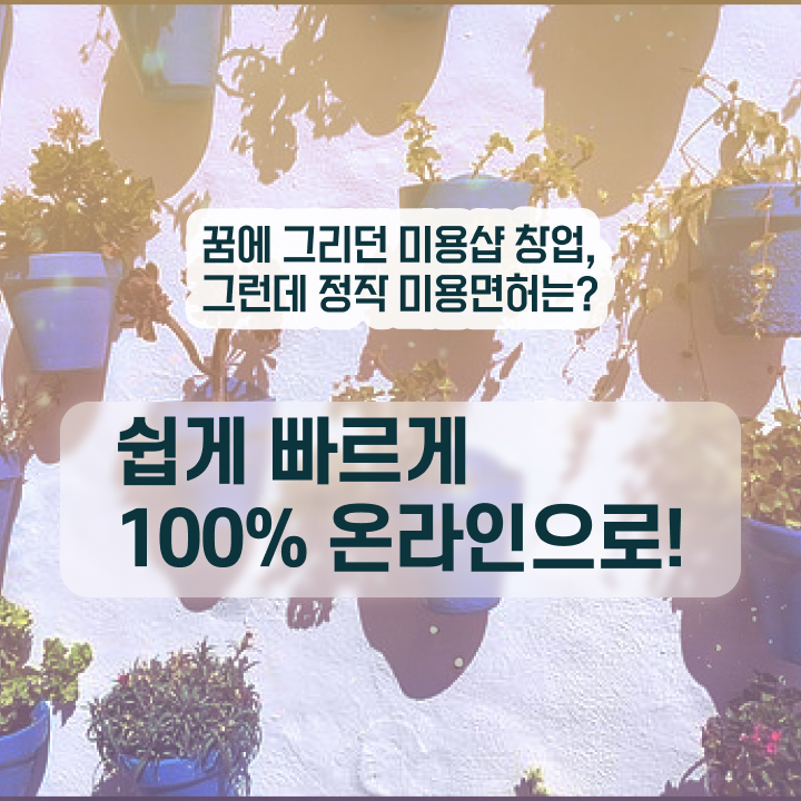  헤어미용자격증 실기 과정 없이 , 미용자격증 끝낼 수 있었어요