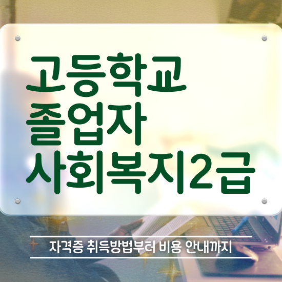  사회복지사2급시험 사회복지사 관련학과 아니어도 학점은행제로 쉽고 빠르게