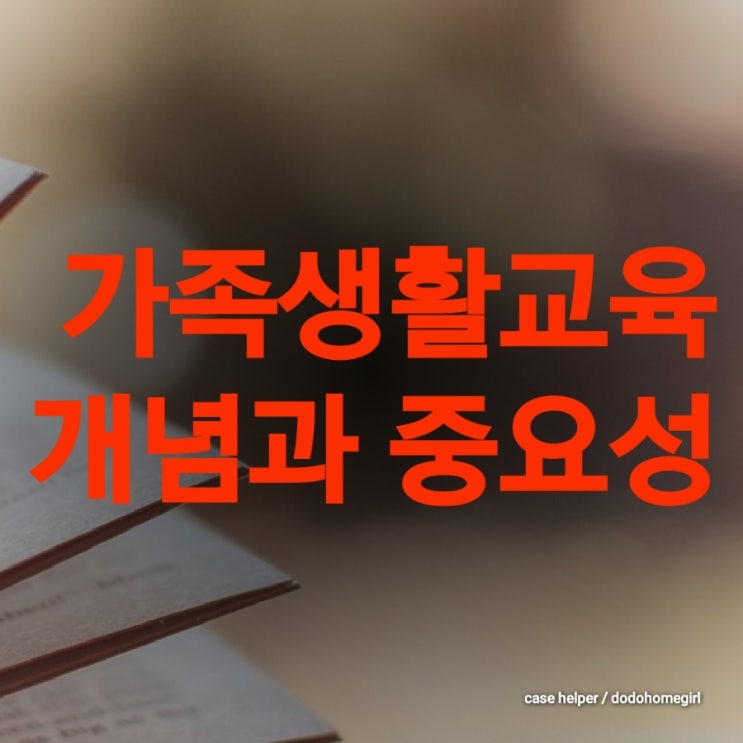 가족생활교육의 개념과 중요성