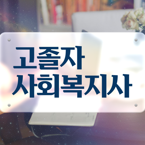  사회복지사실습 ? 사회복지사 관련학위 없어도 인강으로 쉽고 빠르게