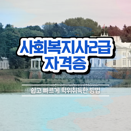  부천 사회복지사2급자격증학점은행 , 사회복지사2급 직장인도 인강 듣고 수월하게