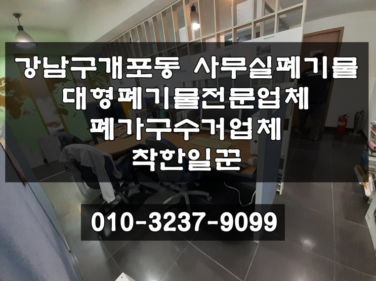  강남구 개포동 사무실 이전하며 발생되는 폐기물들 사무가구 집기및비품들까지 처리후 공실만들기
