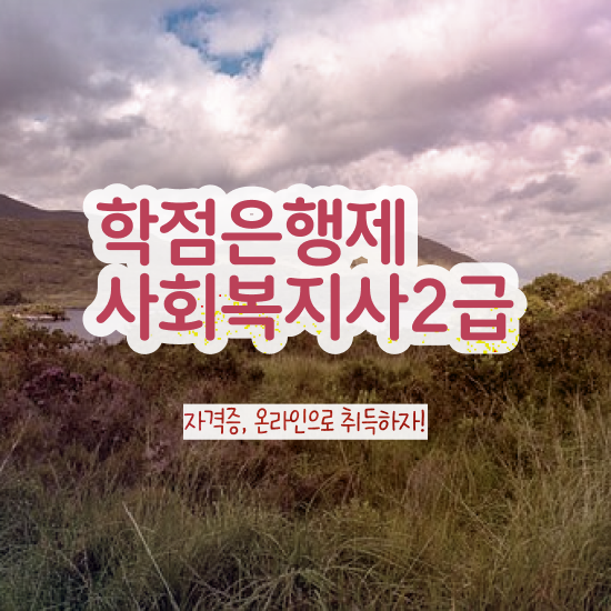  김포 정신건강사회복지사연봉 사회복지사2급 관련학위 없어도 인강 듣고 쉽고 빠르게