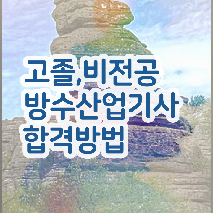  방수산업기사 시험 접수 방수산업기사 시험응시자격 온라인으로 반 년만에 완료한 팁