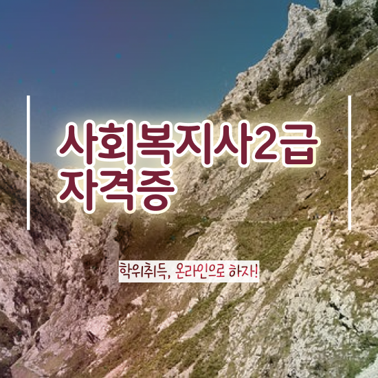  전주 사회복지사2급 관련학위 없어도 인강으로 빠르게