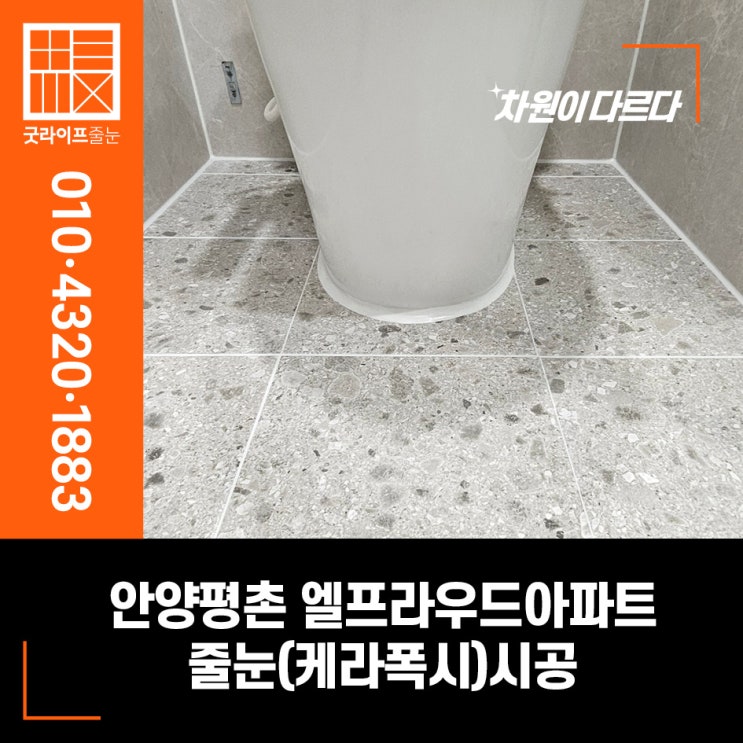  안양줄눈 평촌엘프라우드 아파트 케라폭시 줄눈 시공으로 대만족