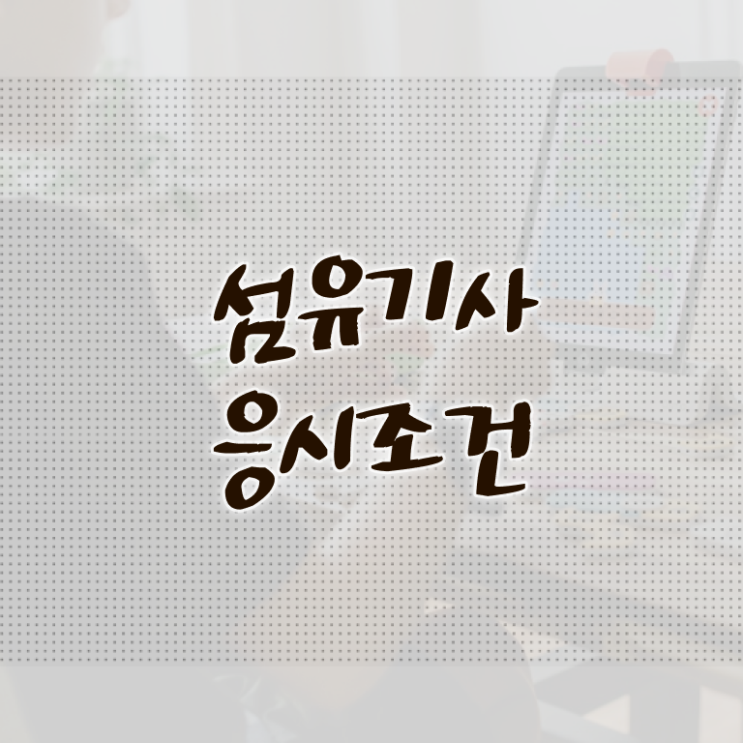  섬유기사 시험응시조건 인강만 듣고 5달만에 완료한 과정
