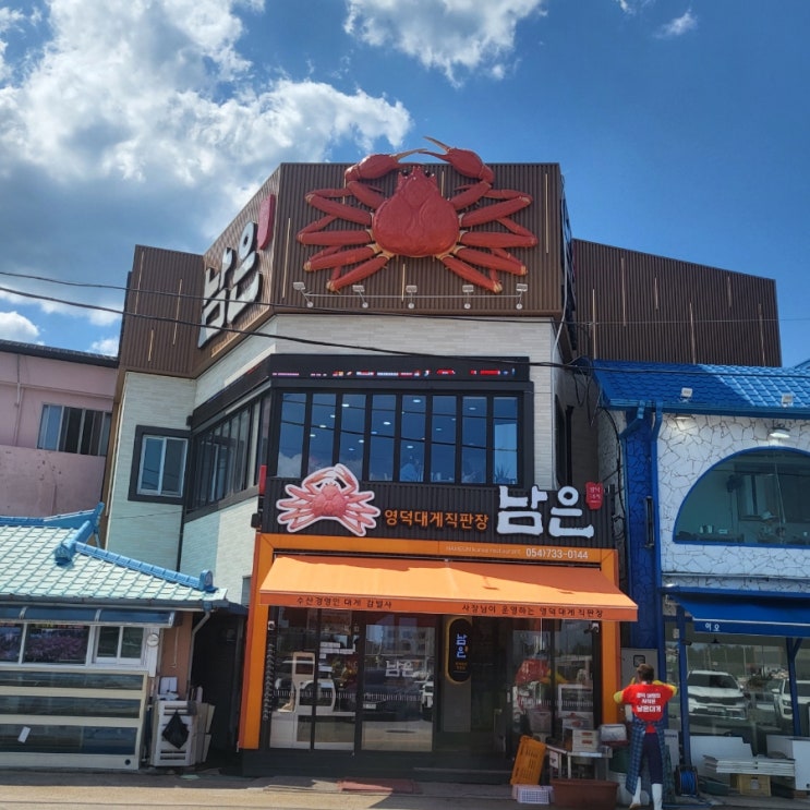  영덕강구항맛집 대게감별사가 운영하는 박달대게코스요리 맛집 남은대게