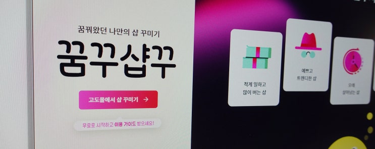  고도몰과 함께 홈페이지 제작 시작하기 (feat. 무료 스킨 체험하기)
