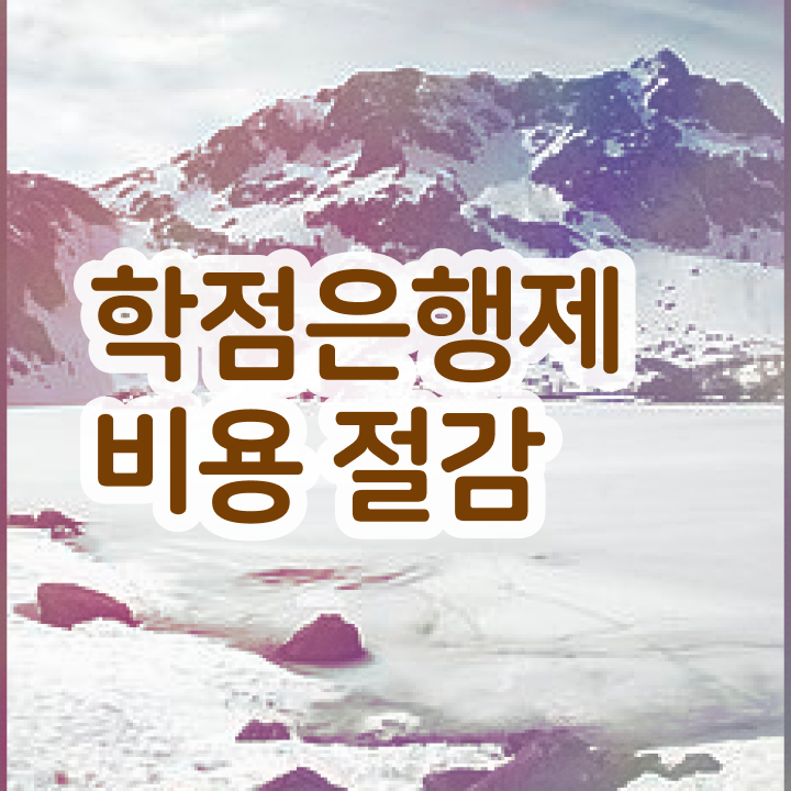  학점은행제 학점인정 , 학점은행제 플래너 가 옆에 있어서 원하던 대학에 합격했습니다.