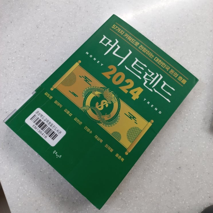  인기 책 머니 트렌드 2024 인상 깊은 구절 모음