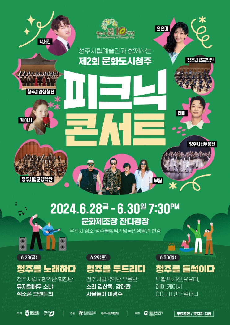 청주시립예술단과 함께하는 문화도시 청주 ‘피크닉 콘서트’