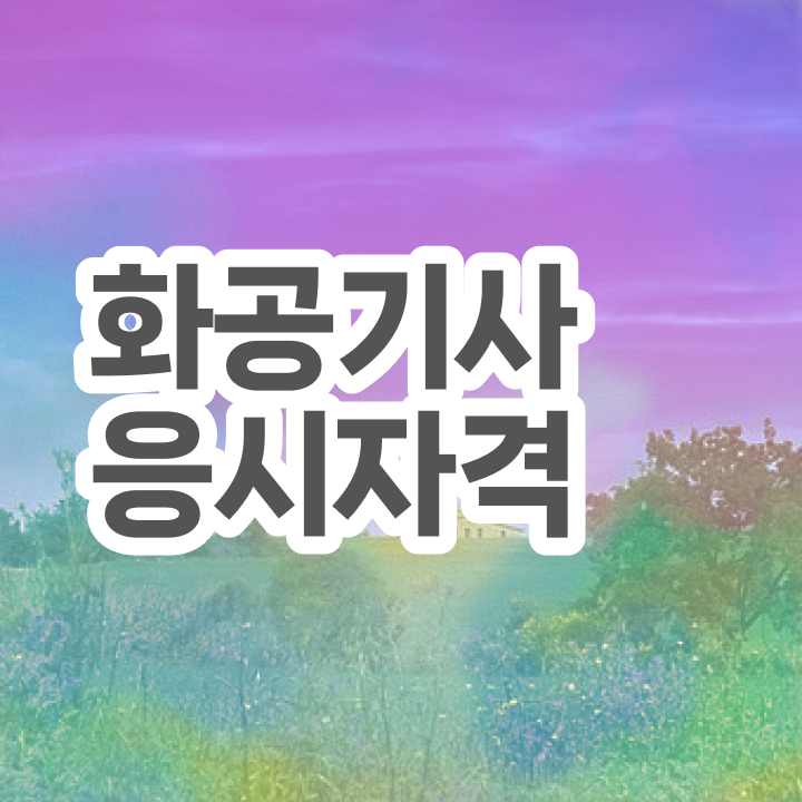  화공기사 시험 시간 화공기사 시험응시조건 인강으로 5달만에 완료한 전략