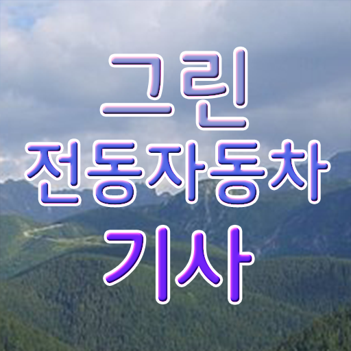  그린전동자동차기사 시험응시조건 온라인 수업으로 편하게 성공한 팁