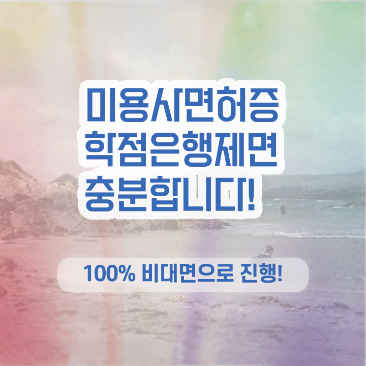  헤어디자이너 자격증 , 국가미용자격증 직장 다니며 준비할 수 있었어요