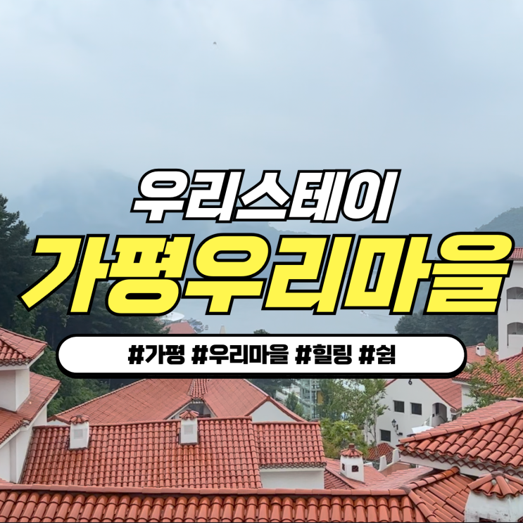 가평 우리마을 : 수련회장소 추천 + 우리식당, 우리카페, 힐링하우스 이용 TIP 가평 우리마을 : 수련회장소 추천 + 우리식당, 우리카페, 힐링하우스 이용 TIP
